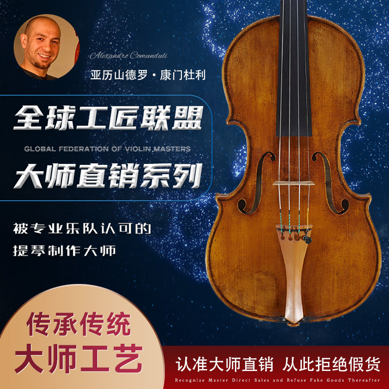 一个被专业乐团认可的提琴制作大师亚历山德罗·康门杜利小提琴