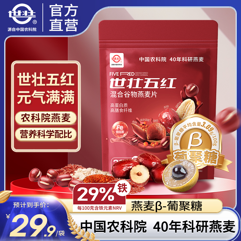 【世壮专属】中国农科院世壮五红燕麦片好吃营养谷物口感早餐代餐