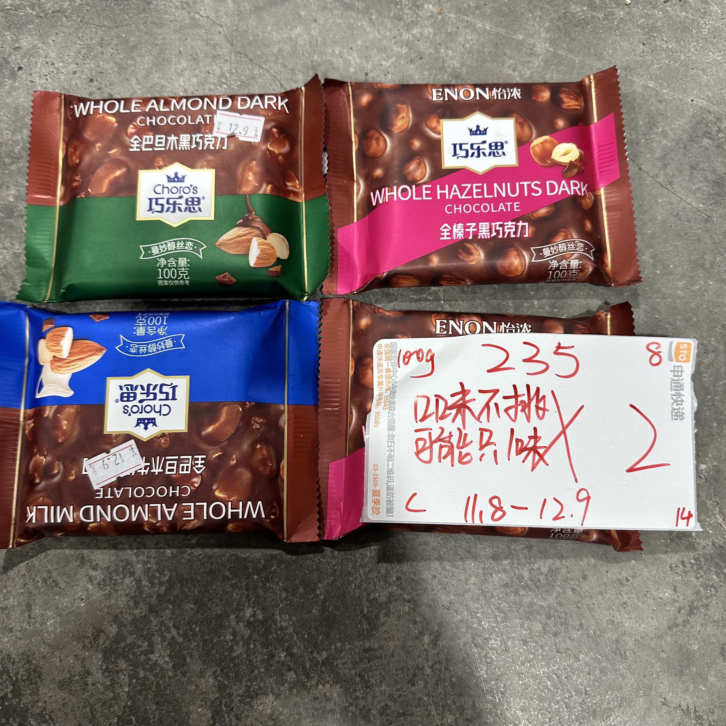 235 坚果巧克力100g（到手2包 可能全一味）