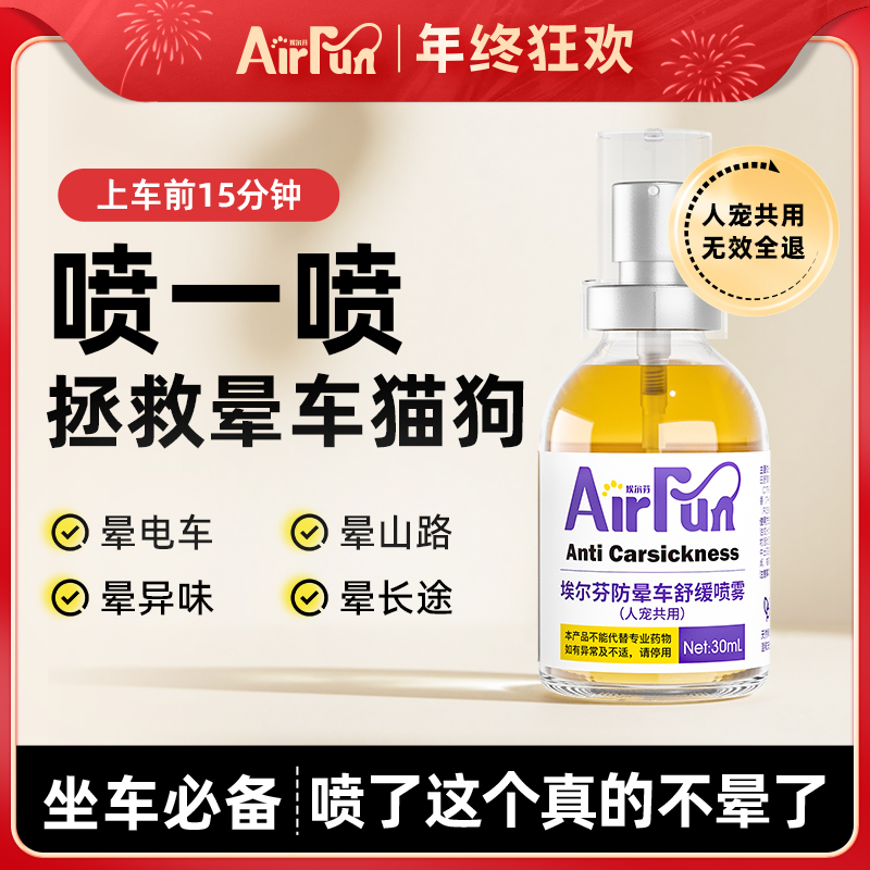 【宠物必备】埃尔芬宠物外出坐车安抚喷雾缓解坐车不适