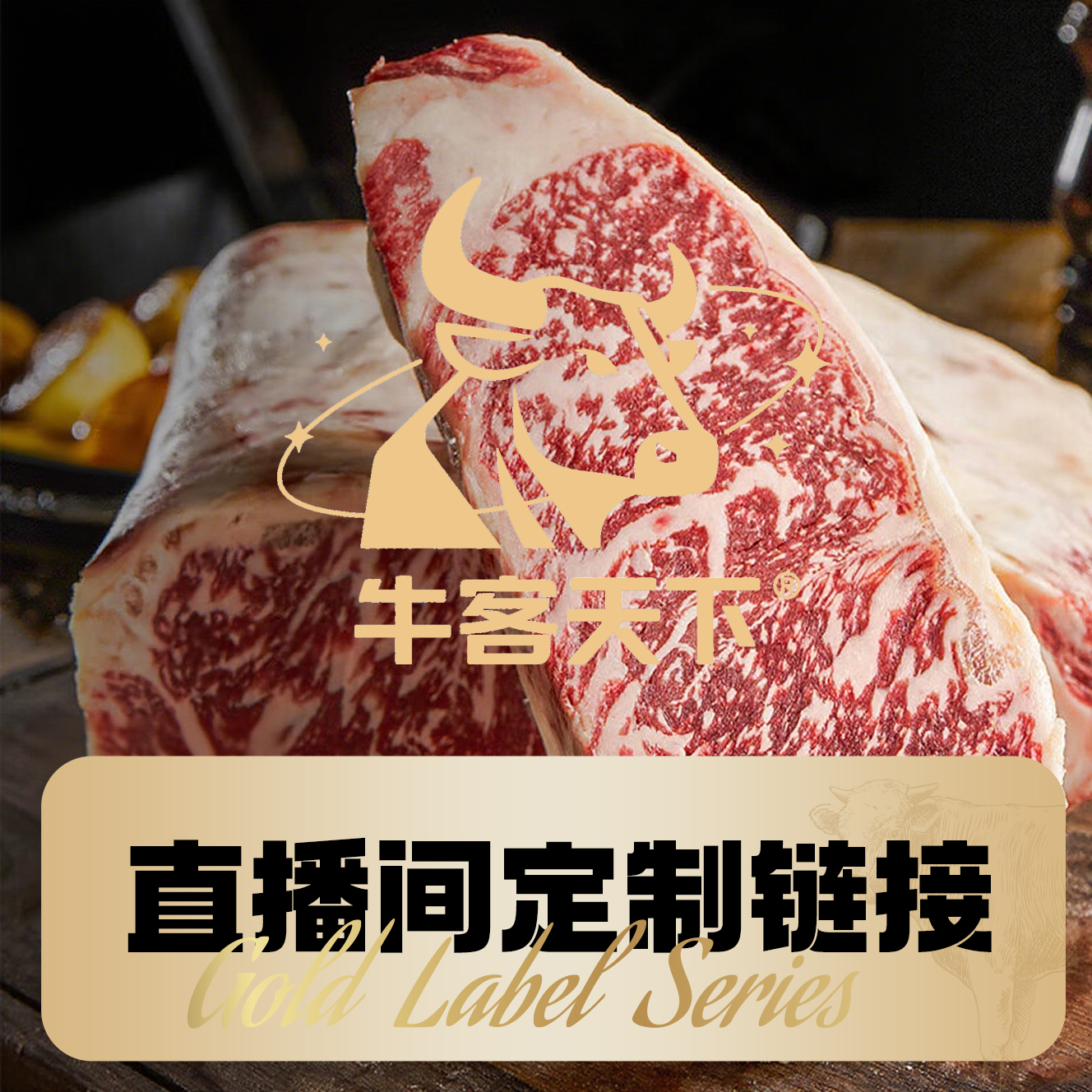 直播间牛排牛肉制品牛肉西冷定制链接，拍前联系客服