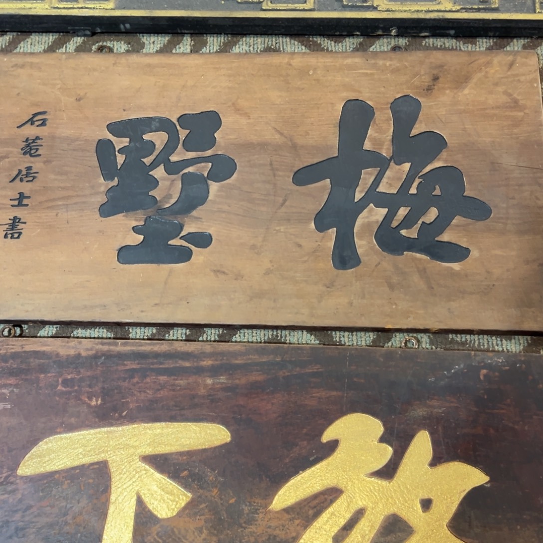 老***游木牌匾：梅墅，横匾