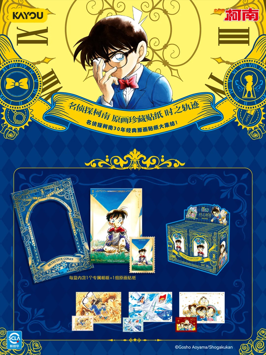 【洛克斯代拆】名侦探柯南-时之轨迹-原画珍藏贴纸（盲盒）