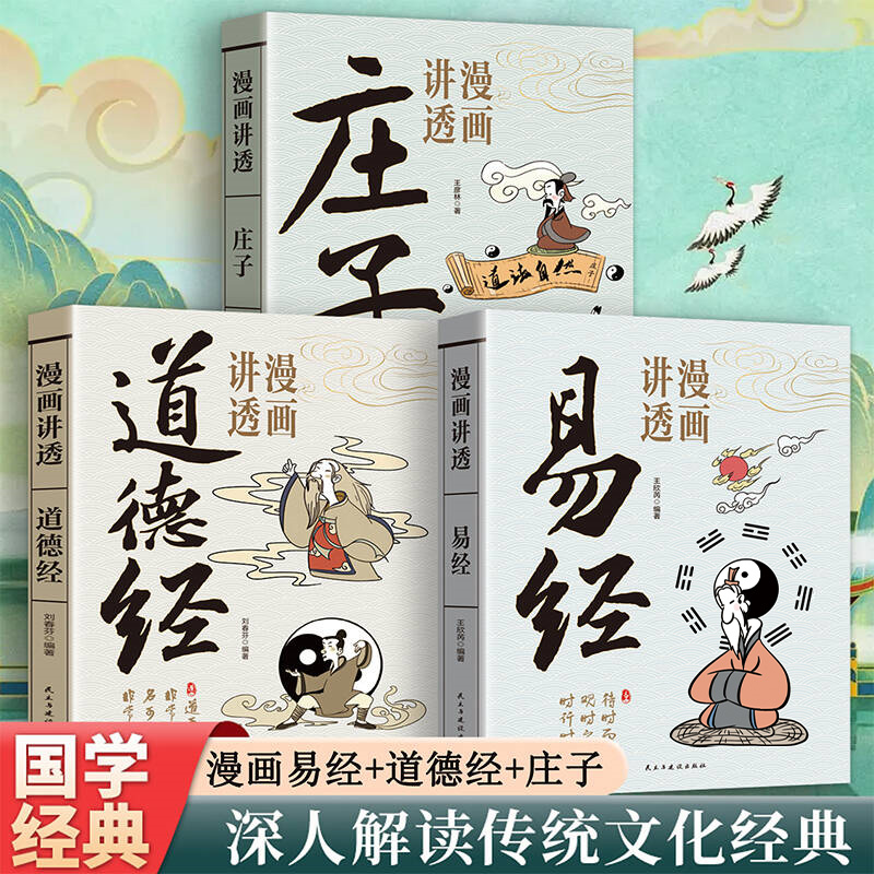 漫画讲透易经白话文用漫画的方式打开漫画道德经庄子