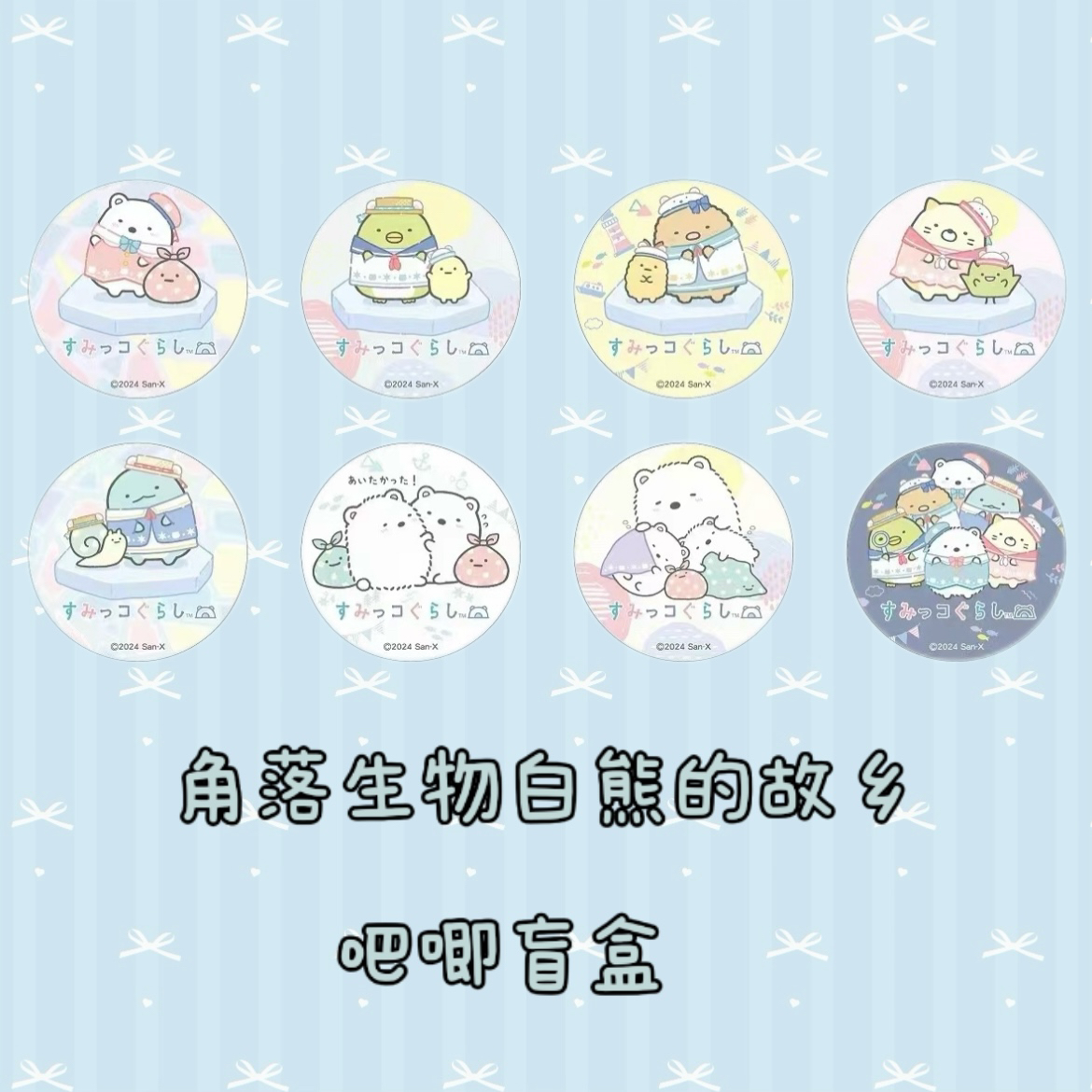 角落生物白熊的故乡吧唧徽章盲盒