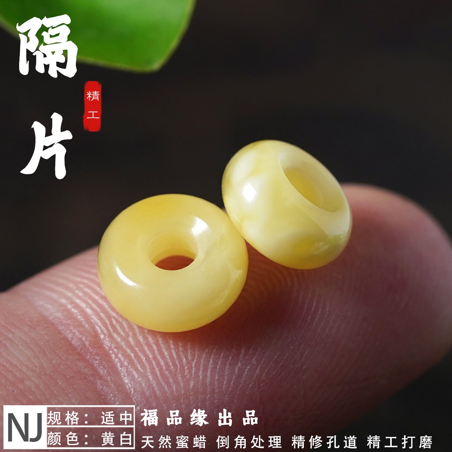 7-8mm福品缘天然蜜蜡面包圈隔片满蜜手串配饰隔珠多样性发货其一