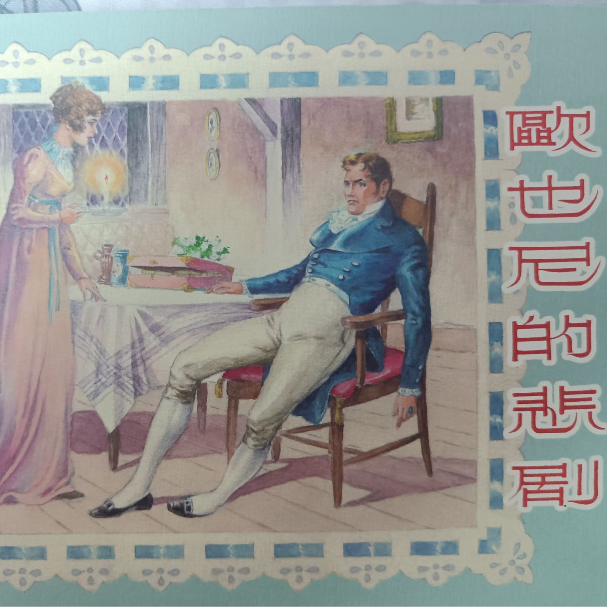 上美32开平装《欧也尼的悲剧》