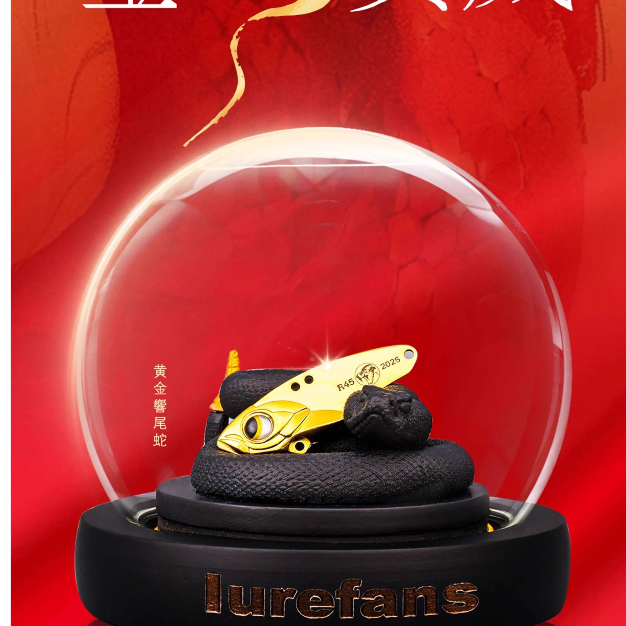 25大河奔流"金蛇贺岁"蛇年限定款R45响尾蛇VIB路亚饵收藏纪念礼物