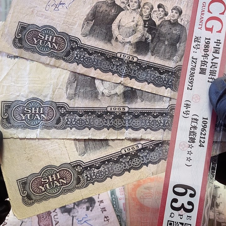 第三版旧品大团结3张