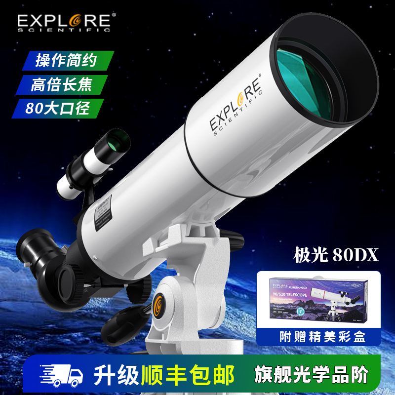 探索科学80DX天文望远镜专业观星观天高倍高清深空太空小学生入门