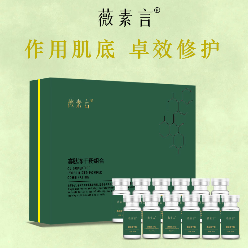 新升级薇素言寡肽冻干粉肽致溶解紧肤套盒焕亮淡化光靓肤修护组合