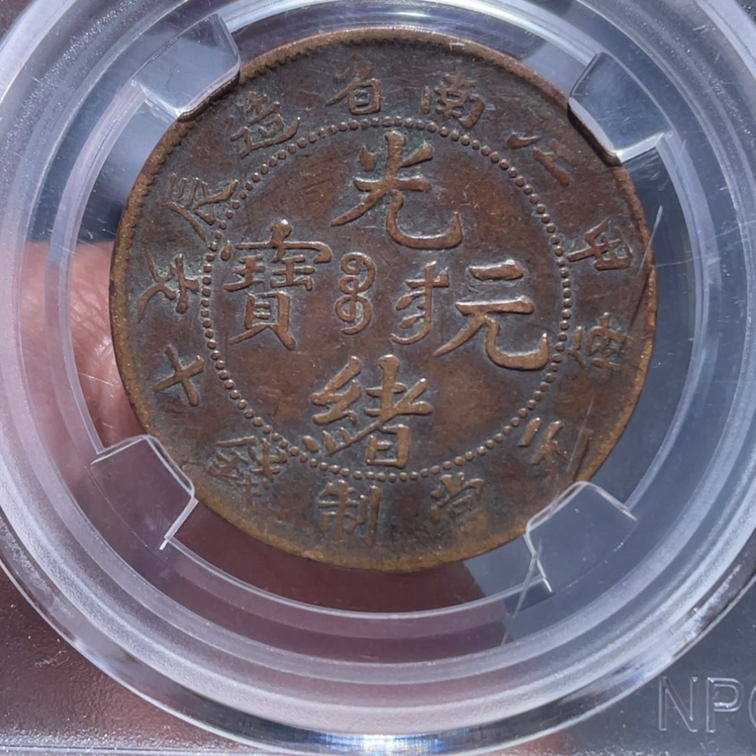 金属吞吞铜元收藏吞2224