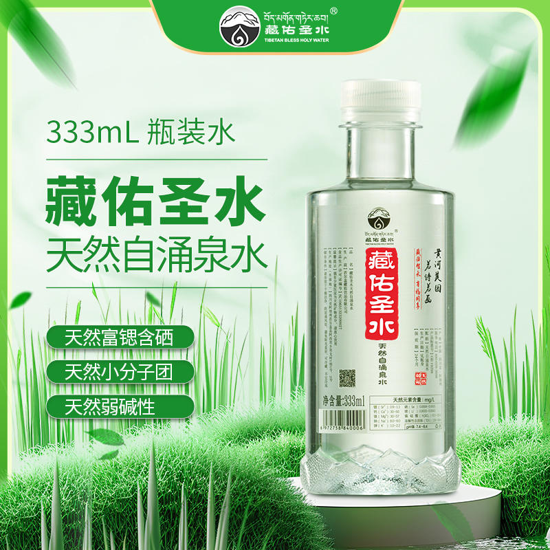 藏佑圣水 天然活性水源微量元素低氘高端夏日必备饮品弱碱性