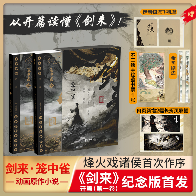 【金句刷边+藏书票+飞机盒】剑来 笼中雀(1-2)/烽火戏诸侯 纪念版