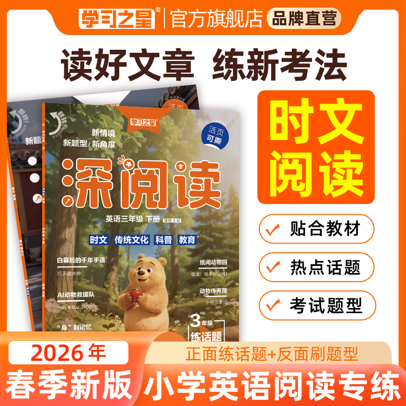 小学深阅读【26春新版】英语阅读热门时文话题专项写作听力练习册