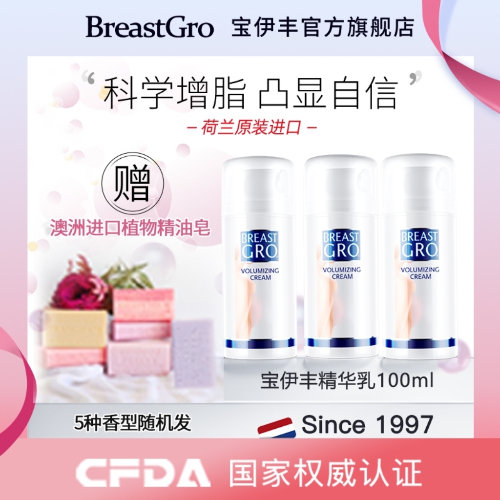 BREASTGRO/宝伊丰原装精华乳100ml/瓶  单支/三支/六支装（自营）