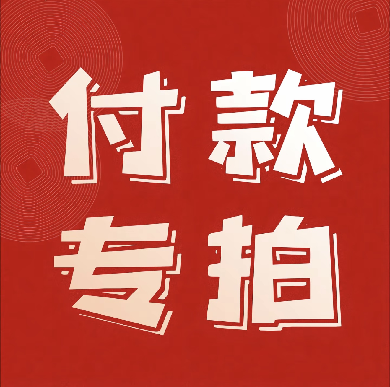 花壳批发专拍链接