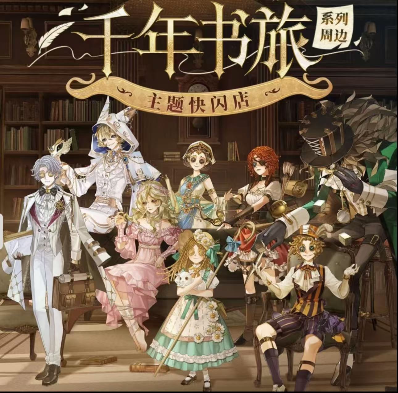 【国谷】第五人格千年书旅拍立得/吧唧/立牌/色纸盲盒