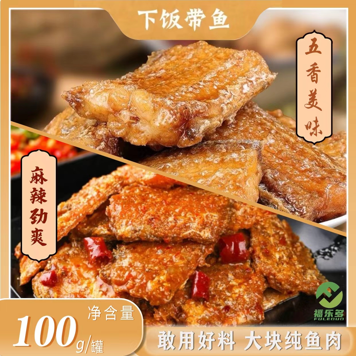 五香/香辣带鱼罐头海洋罐头熟食下饭菜开罐即食香酥鱼解馋零食