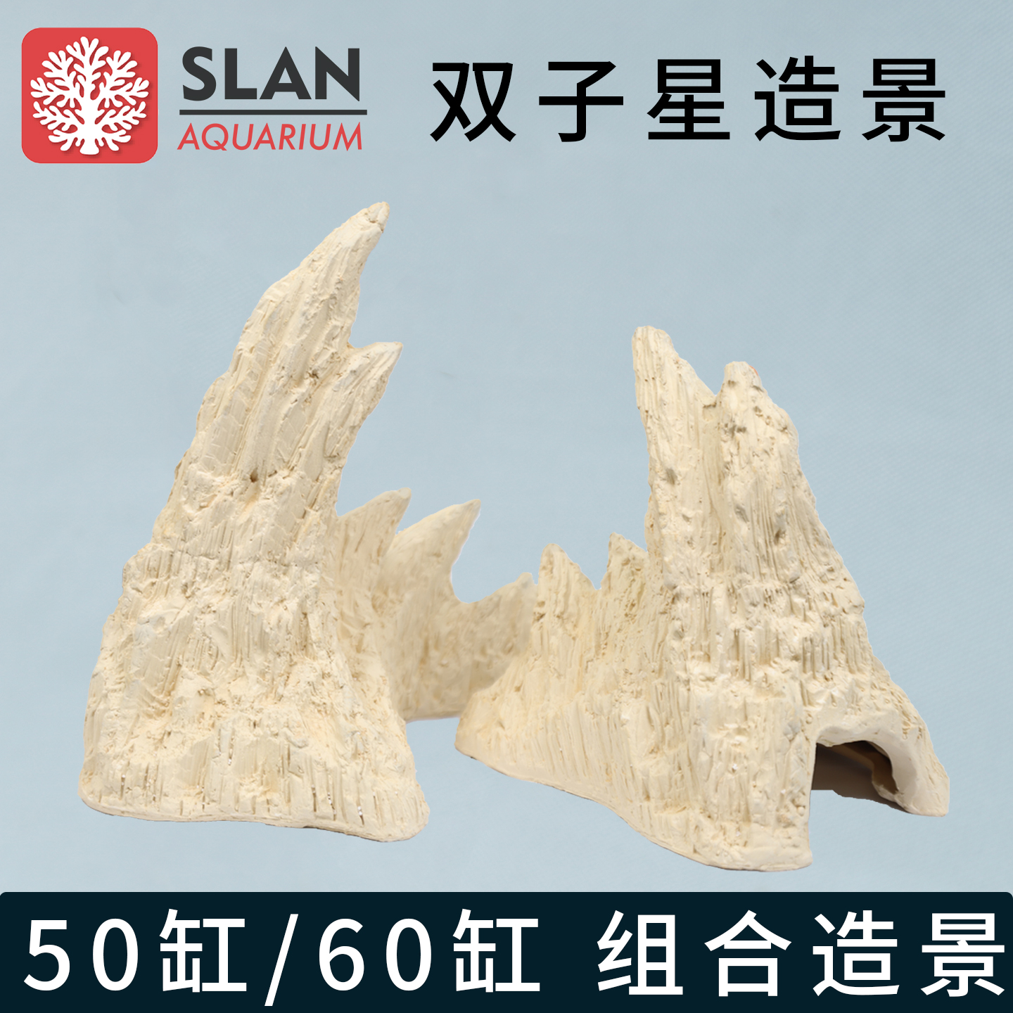 珊蓝新款双子星造景40/50/60珊瑚缸海水缸鱼缸烧制基座死石非活石