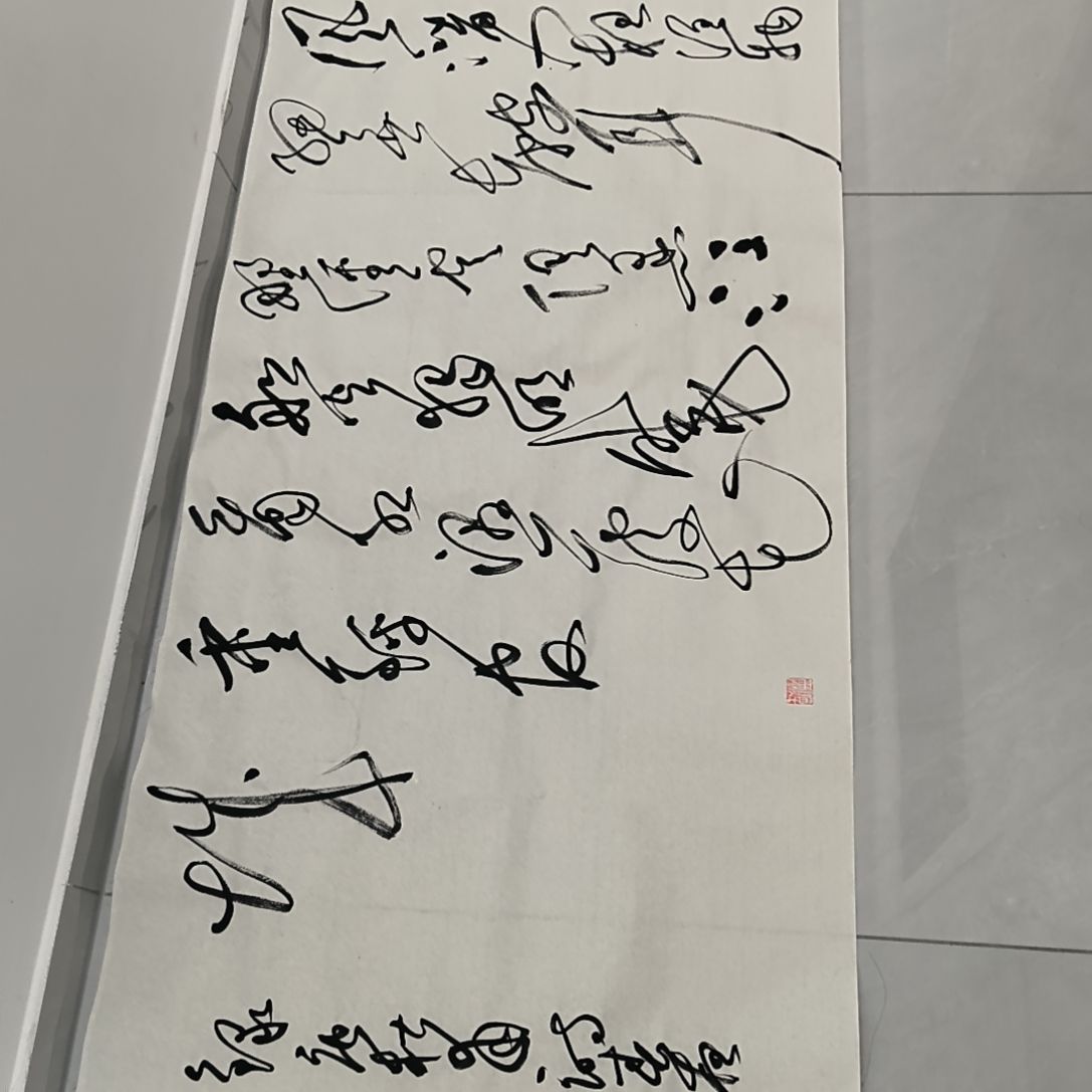 书法江南老师书法作品