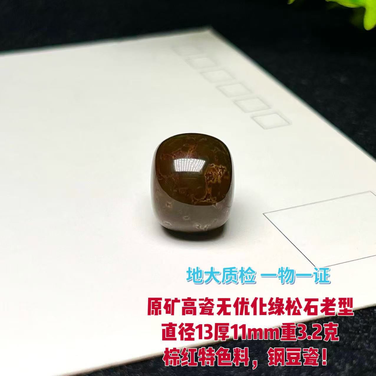 原矿高瓷无优化绿松石老型 直径13厚11mm重3.2克棕红特色料老形珠
