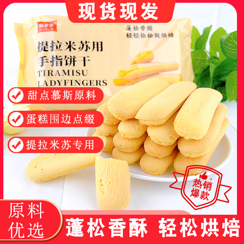 焙多夫手指饼干零食提拉米苏专用配料慕斯蛋糕甜品烘焙烘焙用品