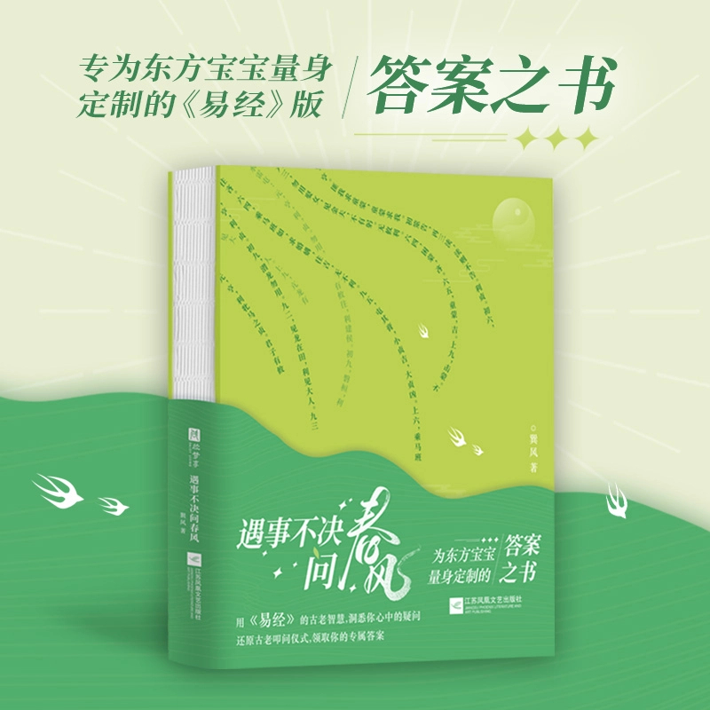 遇事不决问春风（专为东方宝宝量身定制的答案之书！）