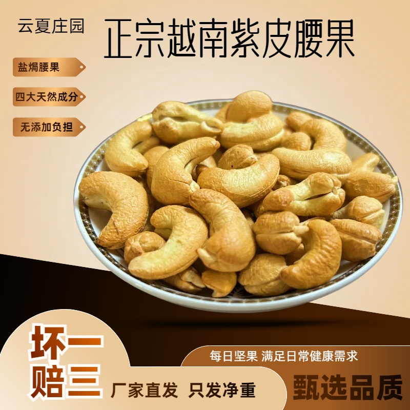 云夏庄园现烤带皮越南特大170腰果仁营养美味网红零食坚果