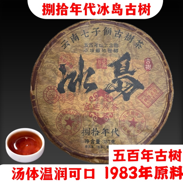 1983年原料云南熟普洱  冰岛五百年古树陈味足  茶汤红亮柔滑好喝