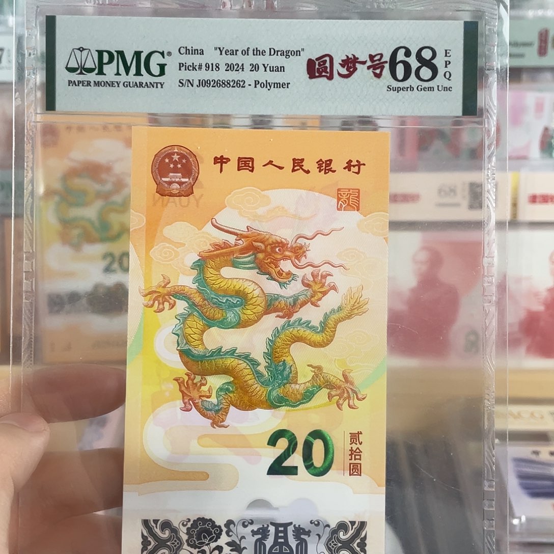 龙钞龙珠号满号68分