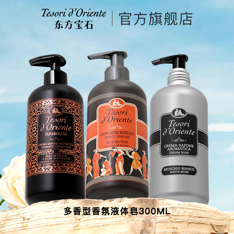 【达人专享】意大利东方宝石清洁控油香氛液体皂300ml留香保湿