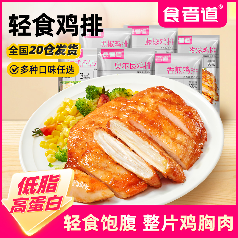 【食者道】大鸡排鸡胸肉煎鸡扒低脂轻食健身早餐速食半成品