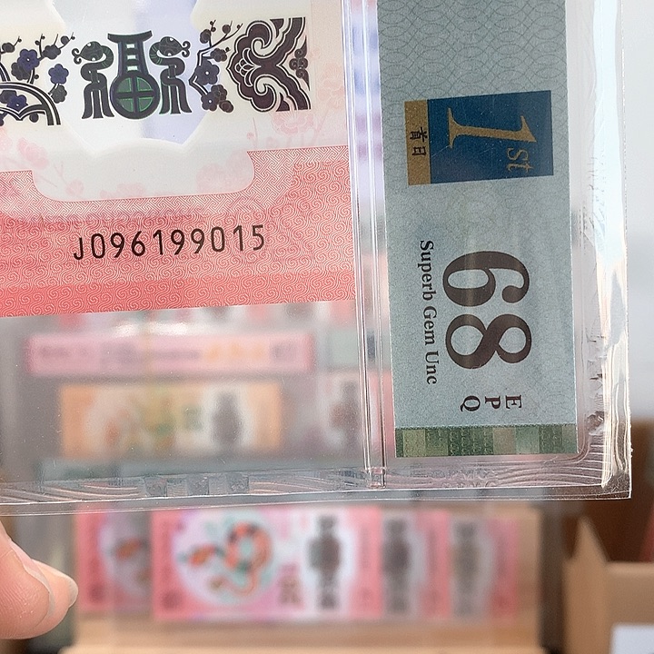 塑料尾号199015金马号68分蛇年纪念钞