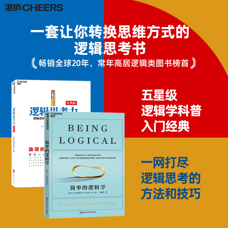 逻辑学基础课 简单的逻辑学+逻辑思考力（单本/套装2册）