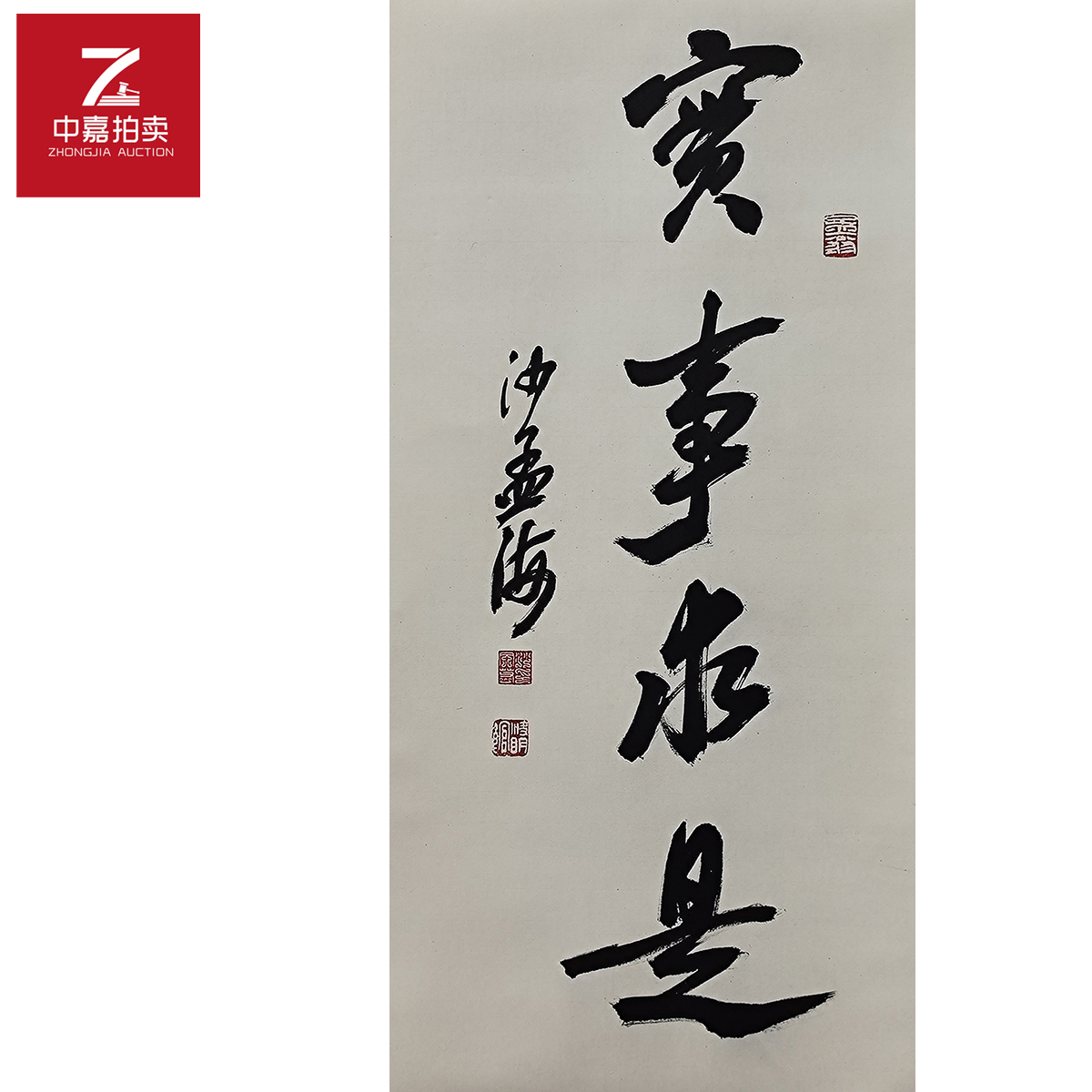 2-3-4 0013沙孟海书法立轴实事66x32