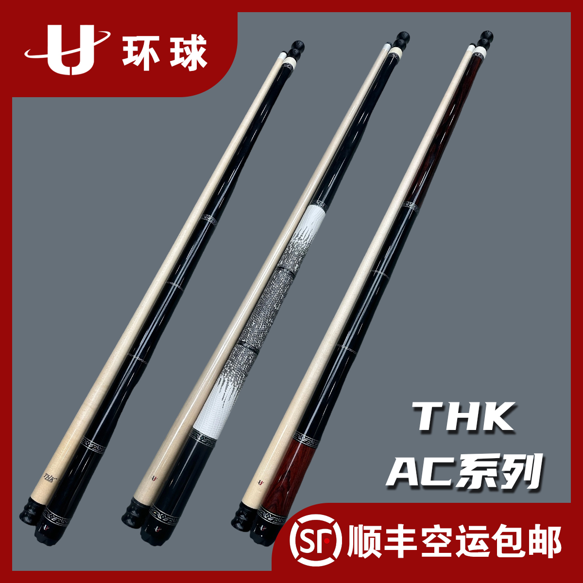 环球THK-AC系列AC60XAC61台球杆大头杆中八球杆追分九球职业打感