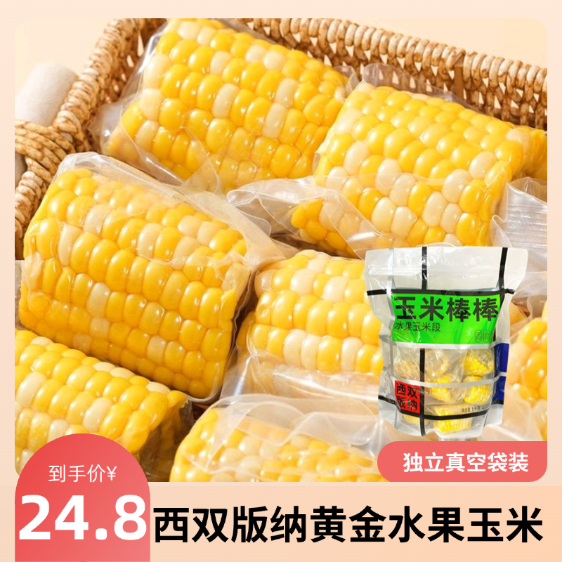 【脆甜爆汁】云南新鲜金银水果玉米甜玉米颗粒饱满香甜脆嫩即食玉米