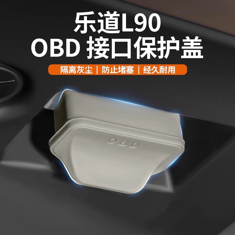 适用于乐道L90/L60OBD数据硅胶保护罩接口保护盖电脑诊断防尘盖