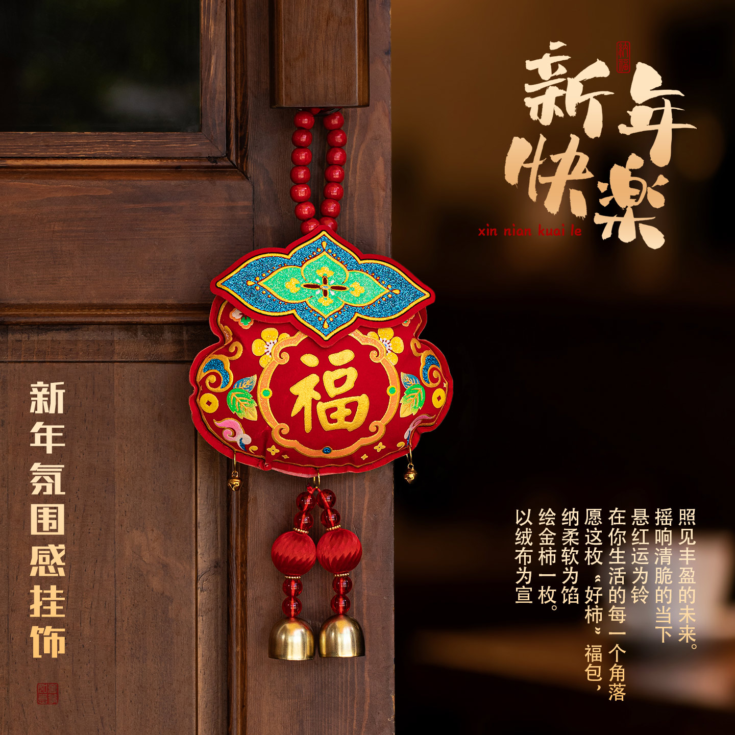 入户门小铃铛挂饰适合新年布置