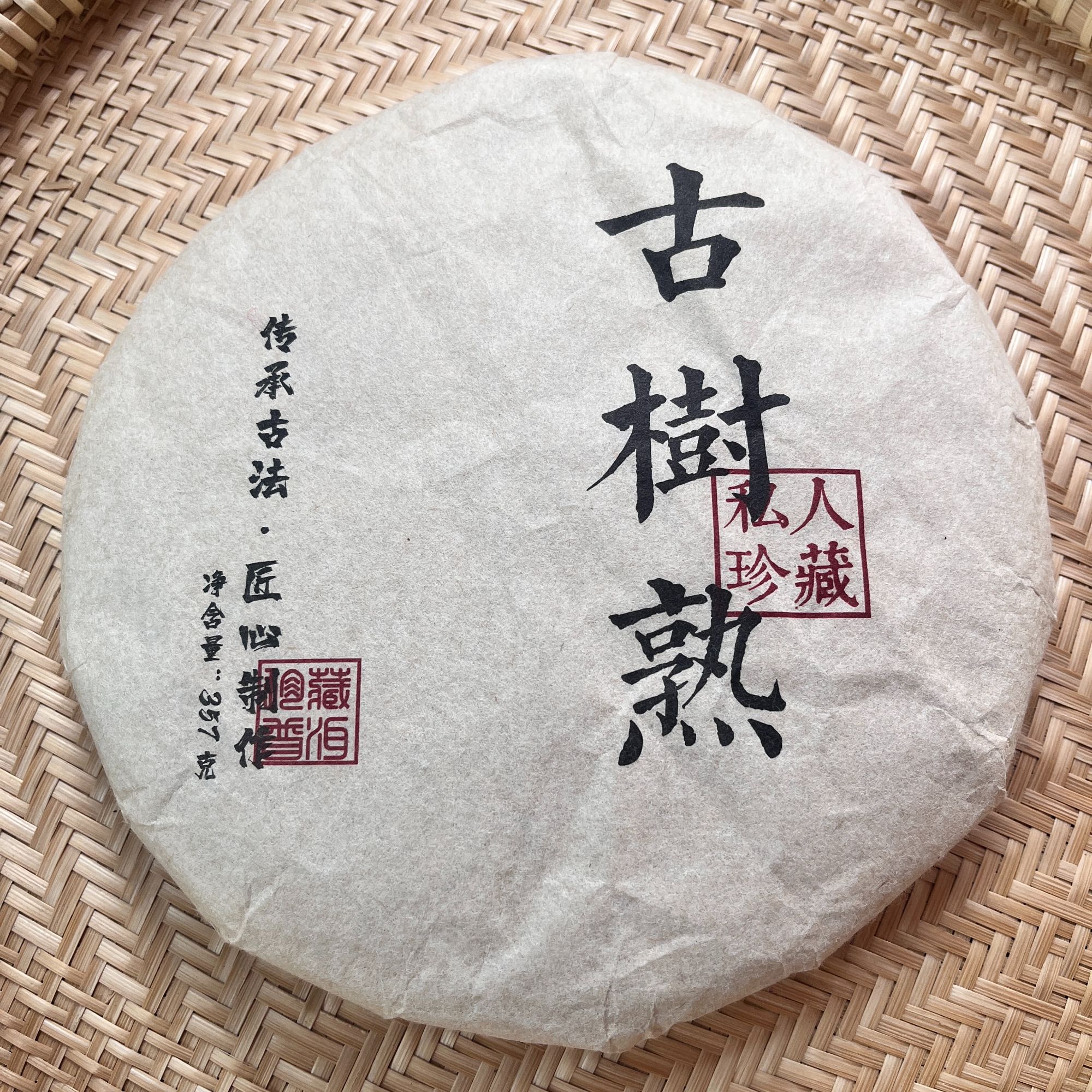 2016年 大忠山古树饼茶 9年转化 357克云南茶叶 熟茶【67号】2-26