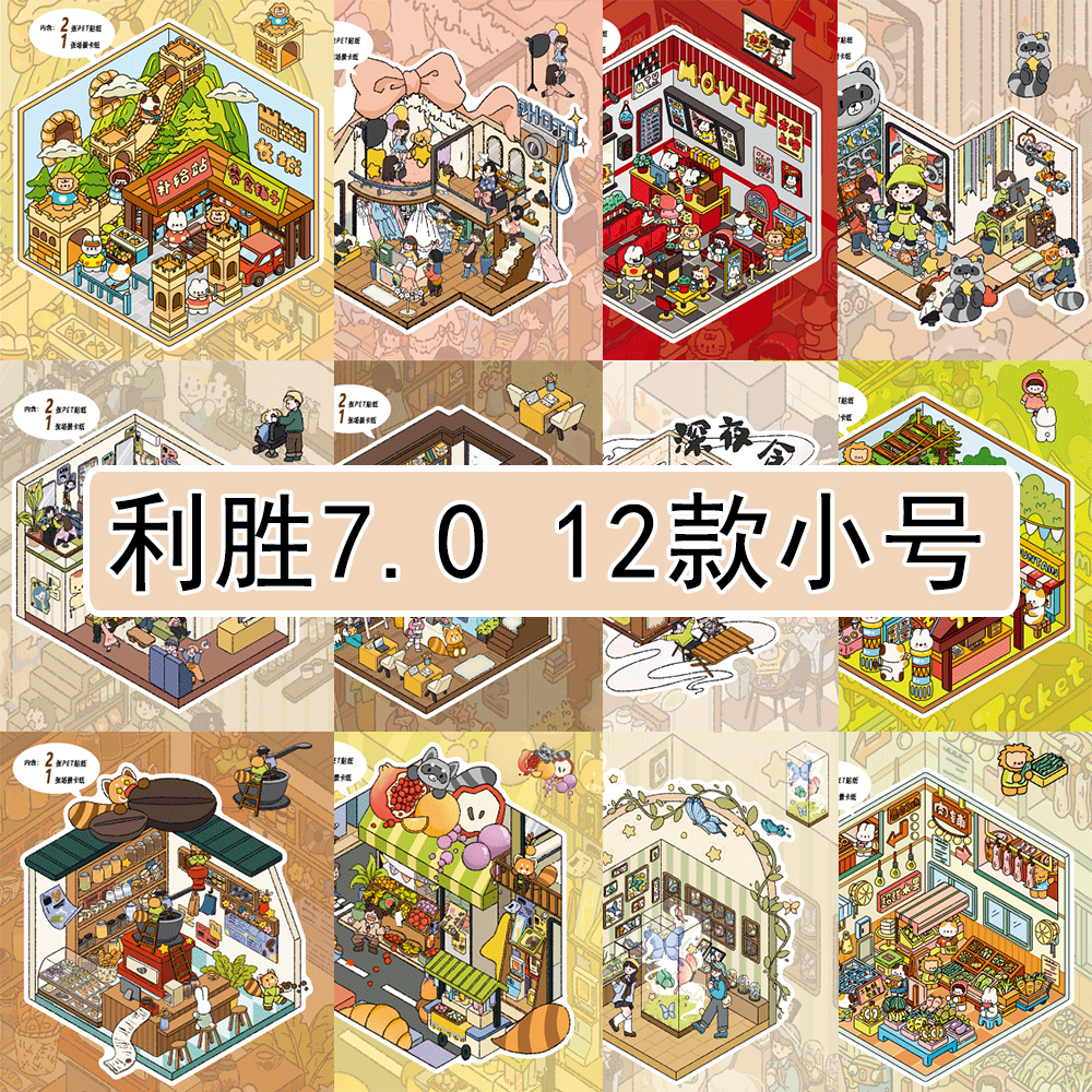 利胜造景贴纸7.0系列12款合集大号微缩场景合集本3D立体小屋贴画