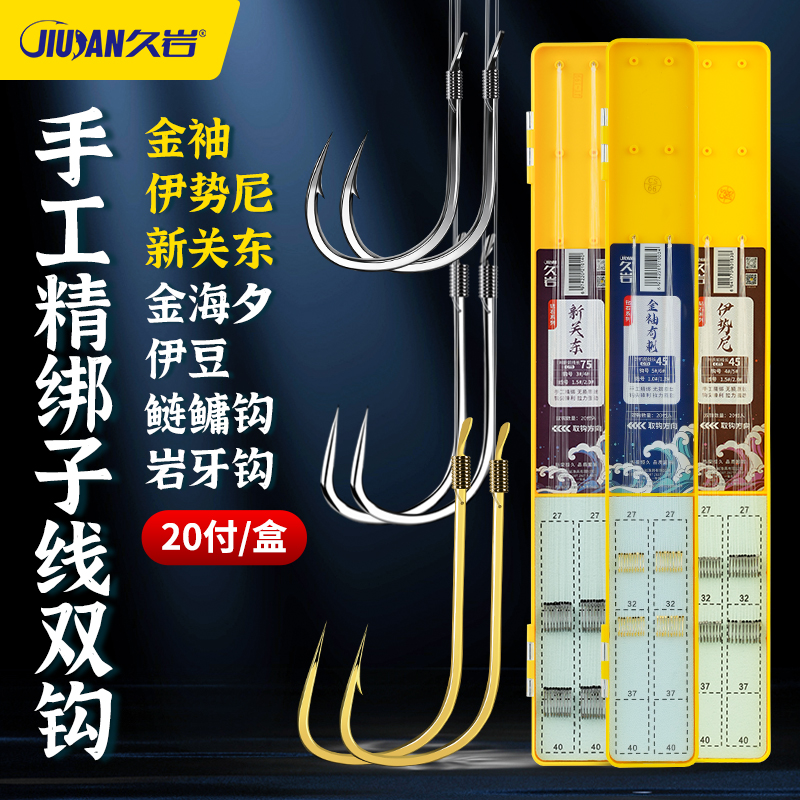 久岩成品细子线双钩金袖新关东伊势尼金海夕伊豆原丝鱼钩钓鱼用具