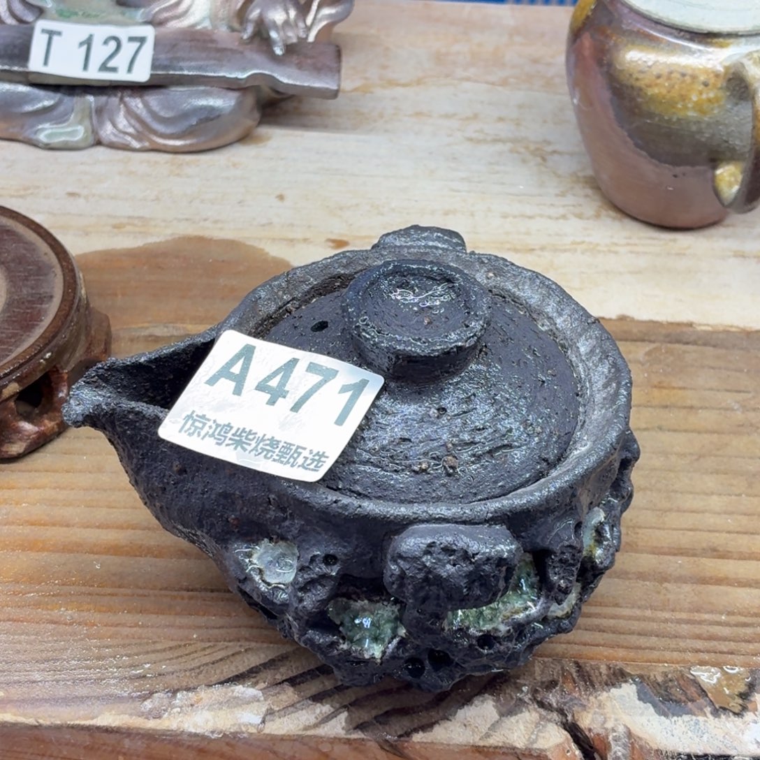 陶园柴烧，精品高货A471纹