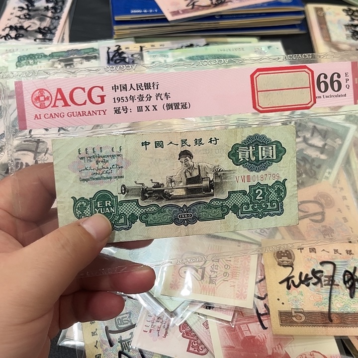 车工贰元流通品相一张7799