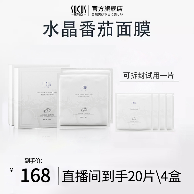水晶番茄面膜熬夜去黄提亮肤色补水保湿紧致抗皱抗氧化糖官方正品