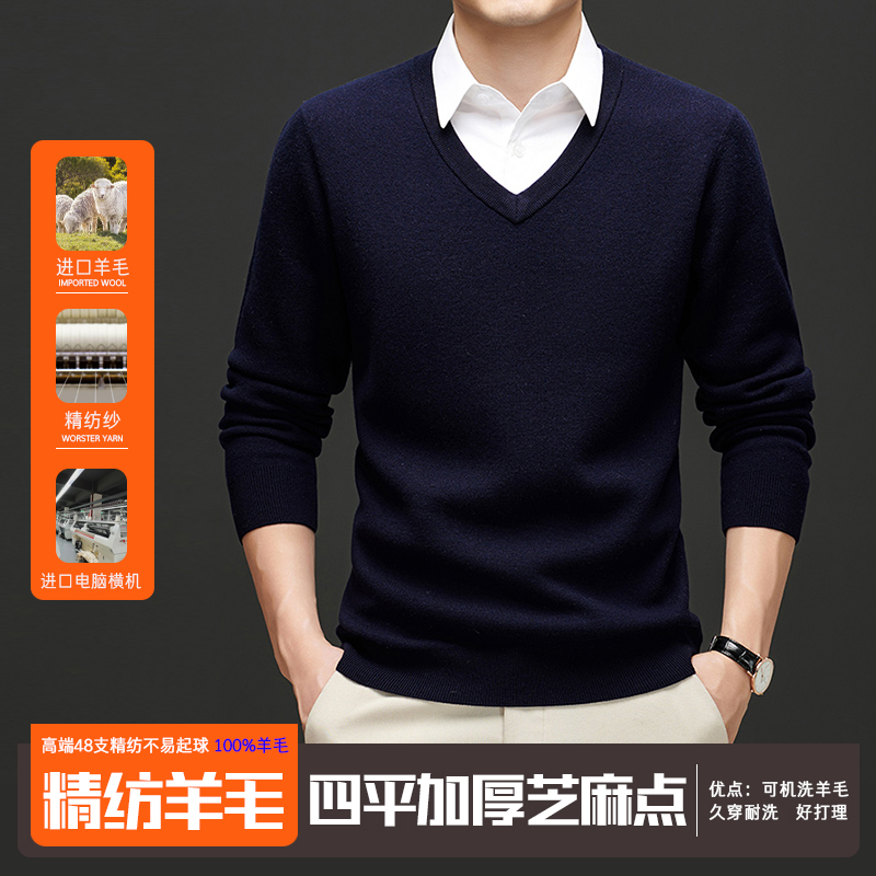 鸡心领100%纯羊毛精纺可机洗男士针织衫