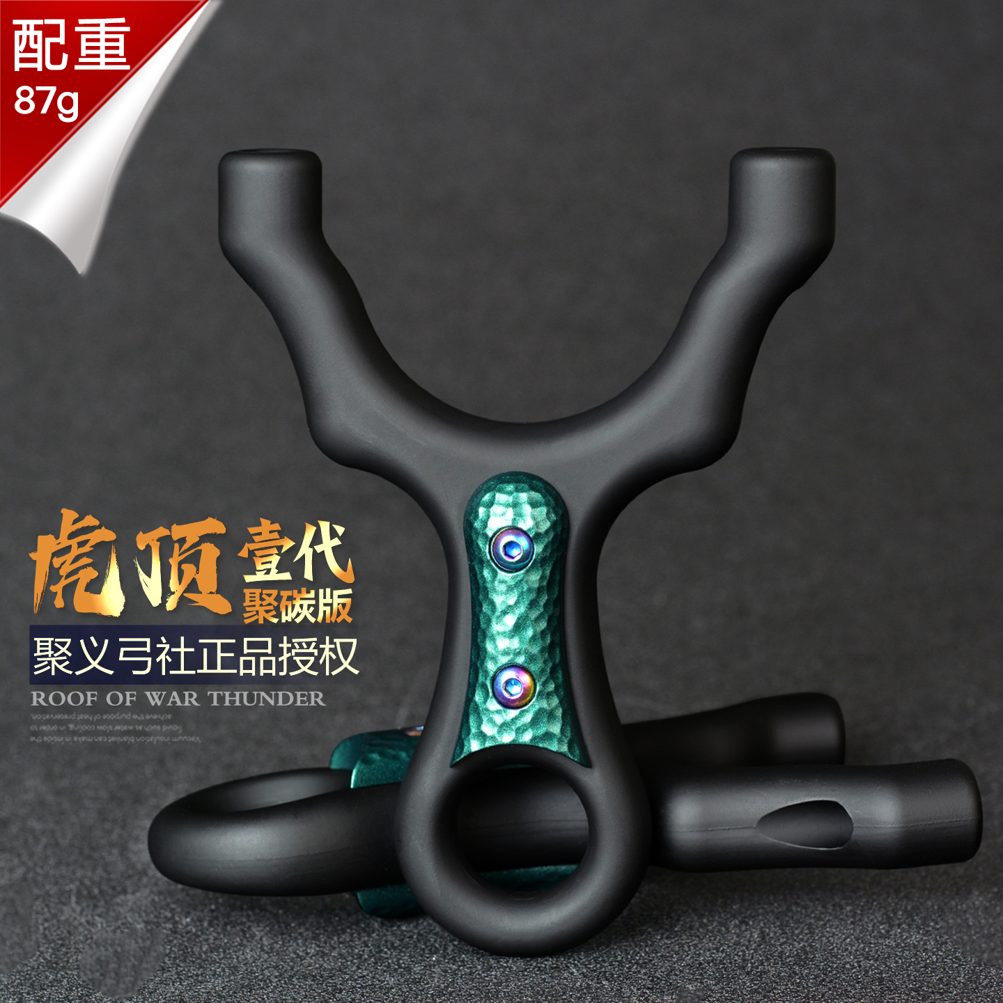 聚义弓社金属配重扁皮聚碳顶卡虎顶弹弓户外高精度成人大威力弹弓