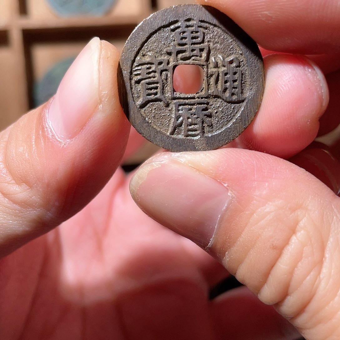 铜万历通宝「悟泉」