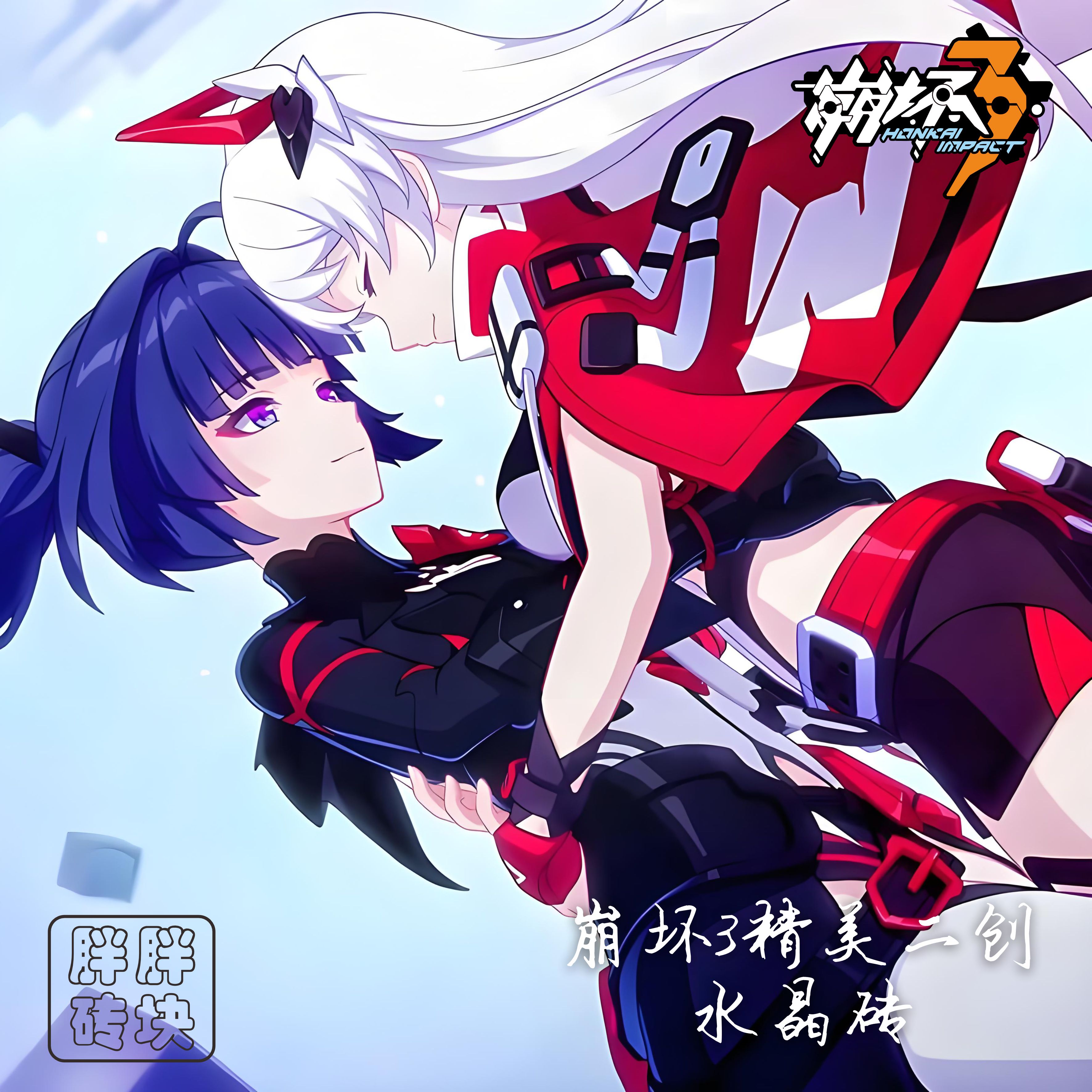 《崩坏3》二创周边精美亚克力摆件崩坏3水晶砖12*8*1.6